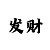 真钱二八杠